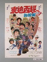 藏品(《東追西趕跑跳碰》電影海報)的圖片