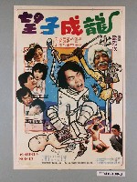 藏品(《望子成龍》電影海報)的圖片