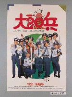 藏品(《大頭兵》電影海報)的圖片