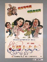 藏品(《吃醋大丈夫》電影海報)的圖片