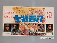 藏品(《八百壯士》電影海報)的圖片