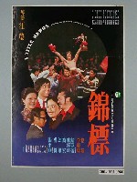 藏品(《錦標》電影海報)的圖片