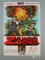 藏品(《Z字特攻隊》海報)的圖片