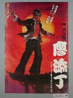 藏品(陳子福繪《傳奇人物廖添丁》海報)的圖片