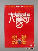 藏品(陳偉彬設計《1983大驚奇》海報)的圖片
