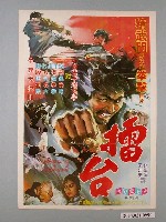 藏品(陳子福繪《擂台》海報)的圖片