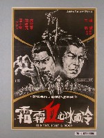 藏品( 陳子福繪《冷面冰心血霜霜》海報)的圖片