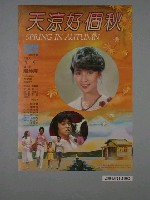 藏品(《天涼好個秋》海報)的圖片