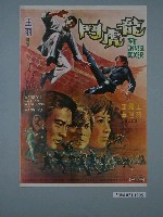 藏品(《龍虎鬥》海報)的圖片