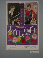 藏品(《白雲長在天》海報)的圖片