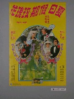 藏品(《夏日假期玫瑰花》海報)的圖片