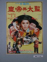 藏品(《皇帝與太監》海報)的圖片