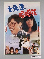 藏品(《七先生與啞巴花》海報)的圖片