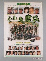 藏品(《小小免當兵》海報)的圖片