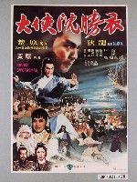 藏品(《大俠沈勝衣》海報)的圖片