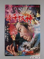 藏品(陳子福繪《神狐奇譚》海報)的圖片