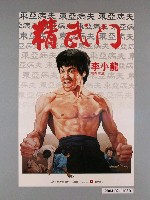 藏品(《精武門》電影海報)的圖片