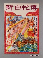 藏品(Man Yee 繪《新白蛇傳》電影海報)的圖片