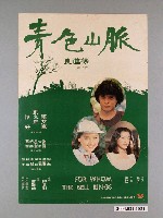 藏品(《青色山脈》電影海報)的圖片