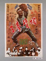 藏品(《獨臂拳王》電影海報)的圖片
