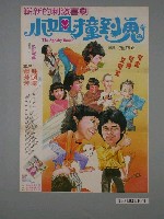 藏品(《小姐撞到鬼》電影海報)的圖片