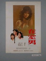 藏品(《在室男》電影海報)的圖片