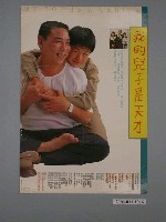 藏品(《我的兒子是天 才》電影海報)的圖片