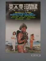 藏品(《亮不亮沒關係》電影海報)的圖片