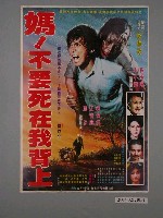藏品(《媽！不要死在我背上》電影海報)的圖片
