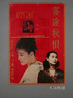 藏品(《客途秋恨》電影海報)的圖片