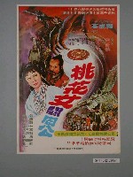 藏品(《桃花女闘周公》電影海報)的圖片