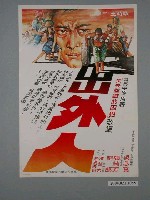 藏品(《出外人》電影海報)的圖片