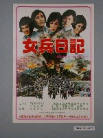 藏品(《女兵日記》電影海報)的圖片
