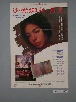 藏品(《沙喲娜拉．再見》電影海報)的圖片