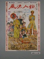 藏品(張大千題字《風流人物》電影海報)的圖片