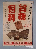 藏品(臺糖飼料海報)的圖片
