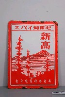 藏品(新高火柴招牌)的圖片