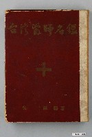 藏品(吳銅著《臺灣醫師名鑑》)的圖片