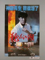 藏品(《龍在江湖》電影海報)的圖片