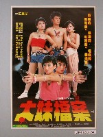 藏品(《太妹檔案》電影海報)的圖片