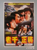 藏品(《老千正將》電影海報)的圖片