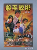 藏品(《殺手故鄉》電影海報)的圖片