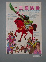 藏品(《三國演義》電影海報)的圖片