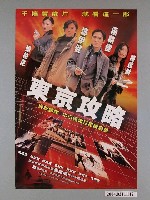 藏品(《東京攻略》電影海報)的圖片