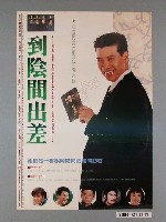 藏品(《到陰間出差》電影海報)的圖片