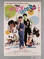 藏品(《女學生與流氓鬼》電影海報)的圖片