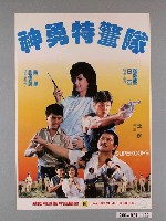 藏品(《神勇特警隊》電影海報)的圖片