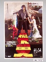 藏品(《槍下留人》電影海報)的圖片