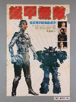 藏品(《鐵甲無敵》電影海報)的圖片