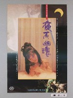藏品(《夜雨幽魂》電影海報)的圖片